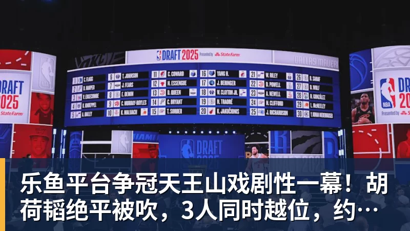 乐鱼平台争冠天王山戏剧性一幕!胡荷韬绝平被吹,3人同时越位,约帅空欢喜