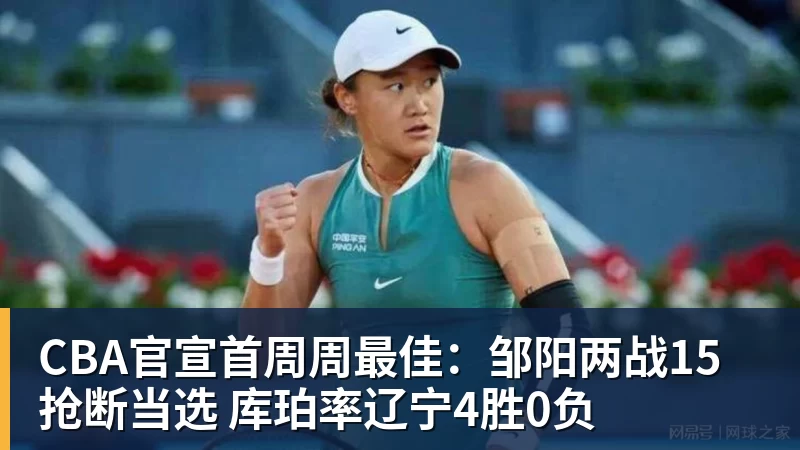 乐鱼平台CBA官宣首周周最佳：邹阳两战15抢断当选 库珀率辽宁4胜0负