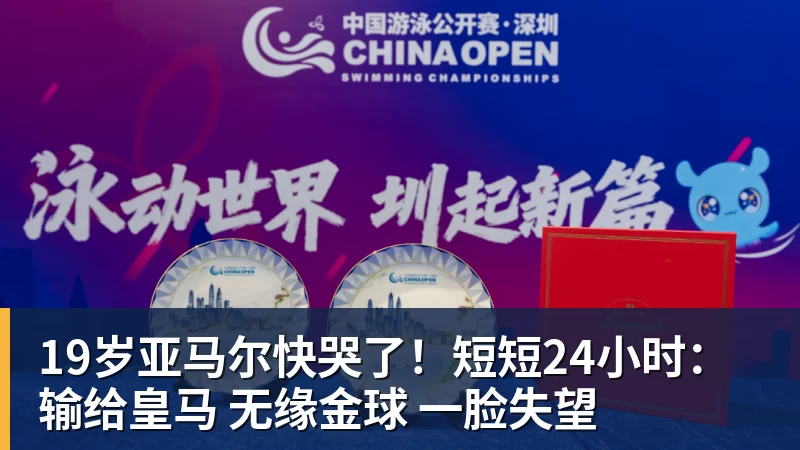 19岁亚马尔快哭了！短短24小时：输给皇马 无缘金球 一脸失望
